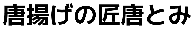 唐揚げの匠唐とみ