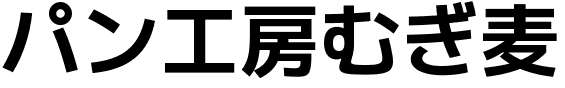 パン工房むぎ麦
