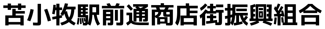 苫小牧駅前通商店街振興組合