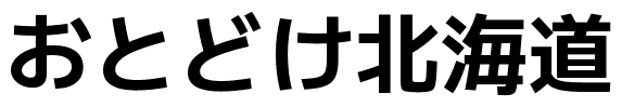 おとどけ北海道