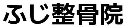 ふじ整骨院