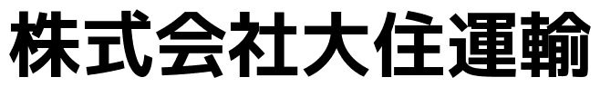 株式会社大住運輸