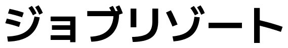 ジョブリゾート