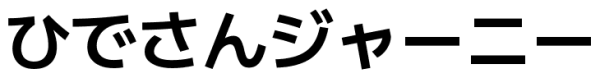 ひでさんジャーニー