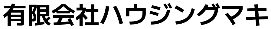 有限会社ハウジングマキ