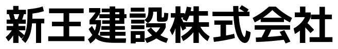 新王建設株式会社