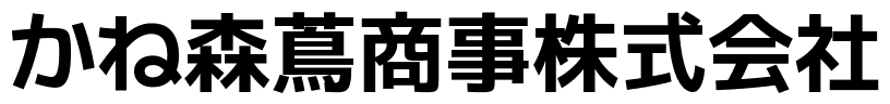 かね森蔦商事株式会社