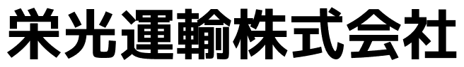 栄光運輸株式会社