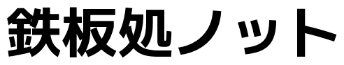 鉄板処ノット