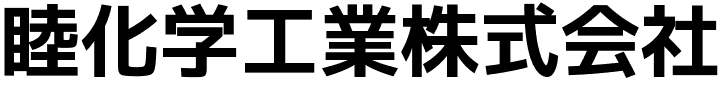 睦化学工業株式会社